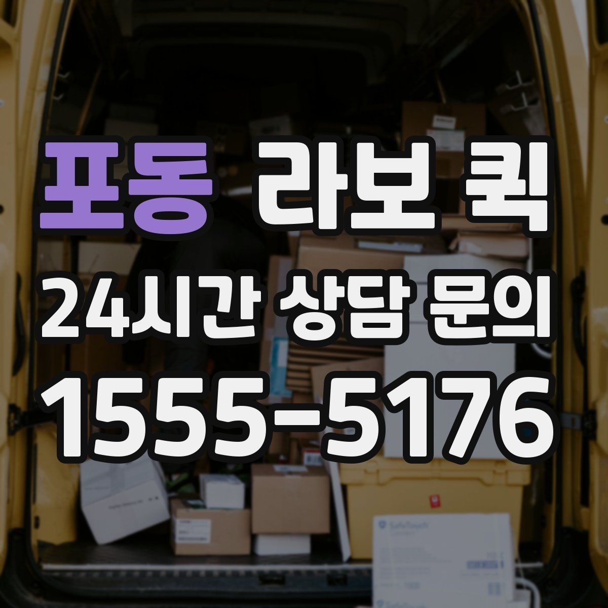 포동 라보 퀵 첫 이용자를 위한 안내