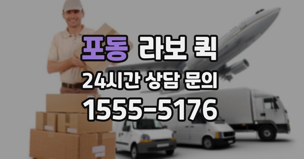 포동 라보 퀵