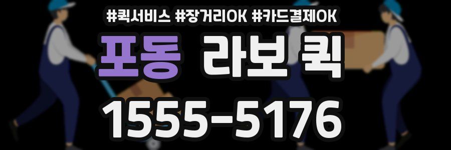포동 라보 퀵