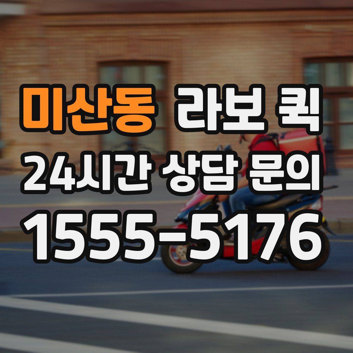미산동 라보 퀵
