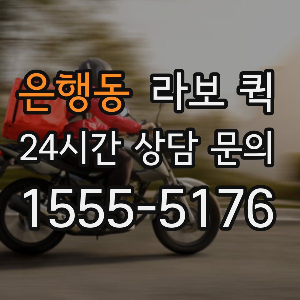 은행동 라보 퀵 적재 한도와 안전거리 살펴보기