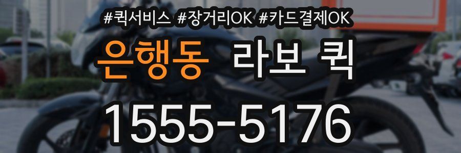 은행동 라보 퀵