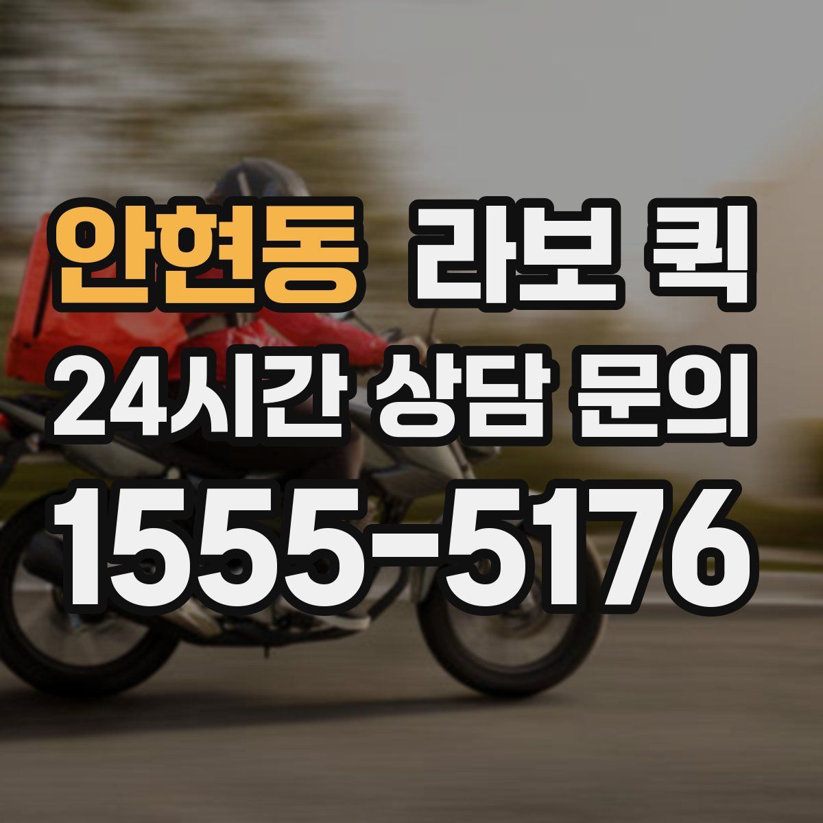 안현동 라보 퀵