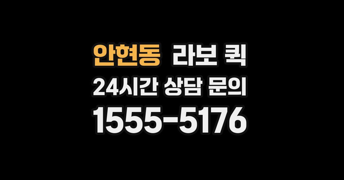 안현동 라보 퀵