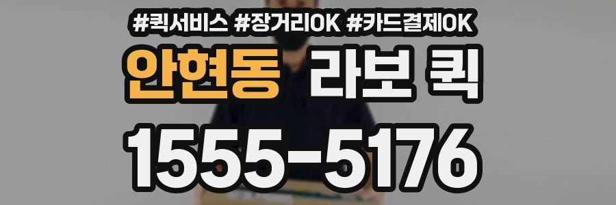 안현동 라보 퀵