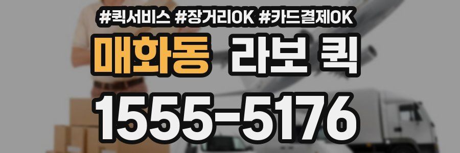매화동 라보 퀵