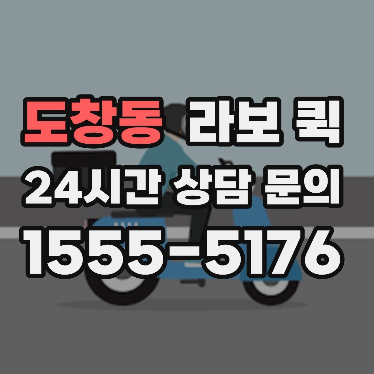 도창동 라보 퀵 혼잡 시간대 피하는 요령