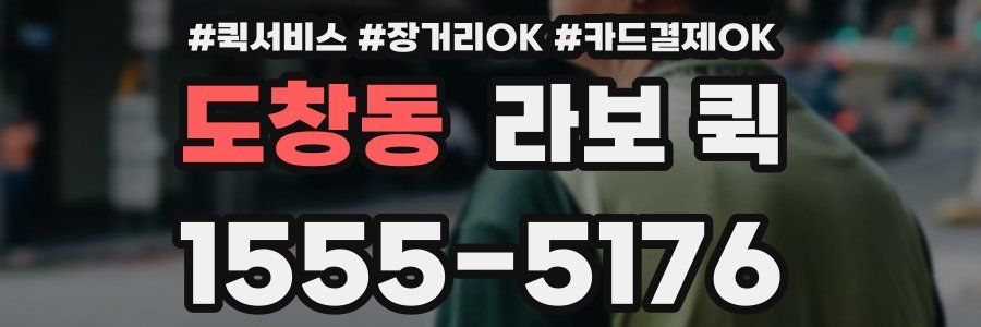 도창동 라보 퀵
