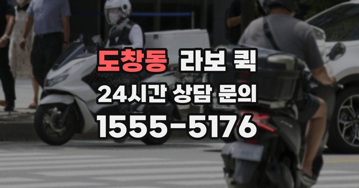 도창동 라보 퀵