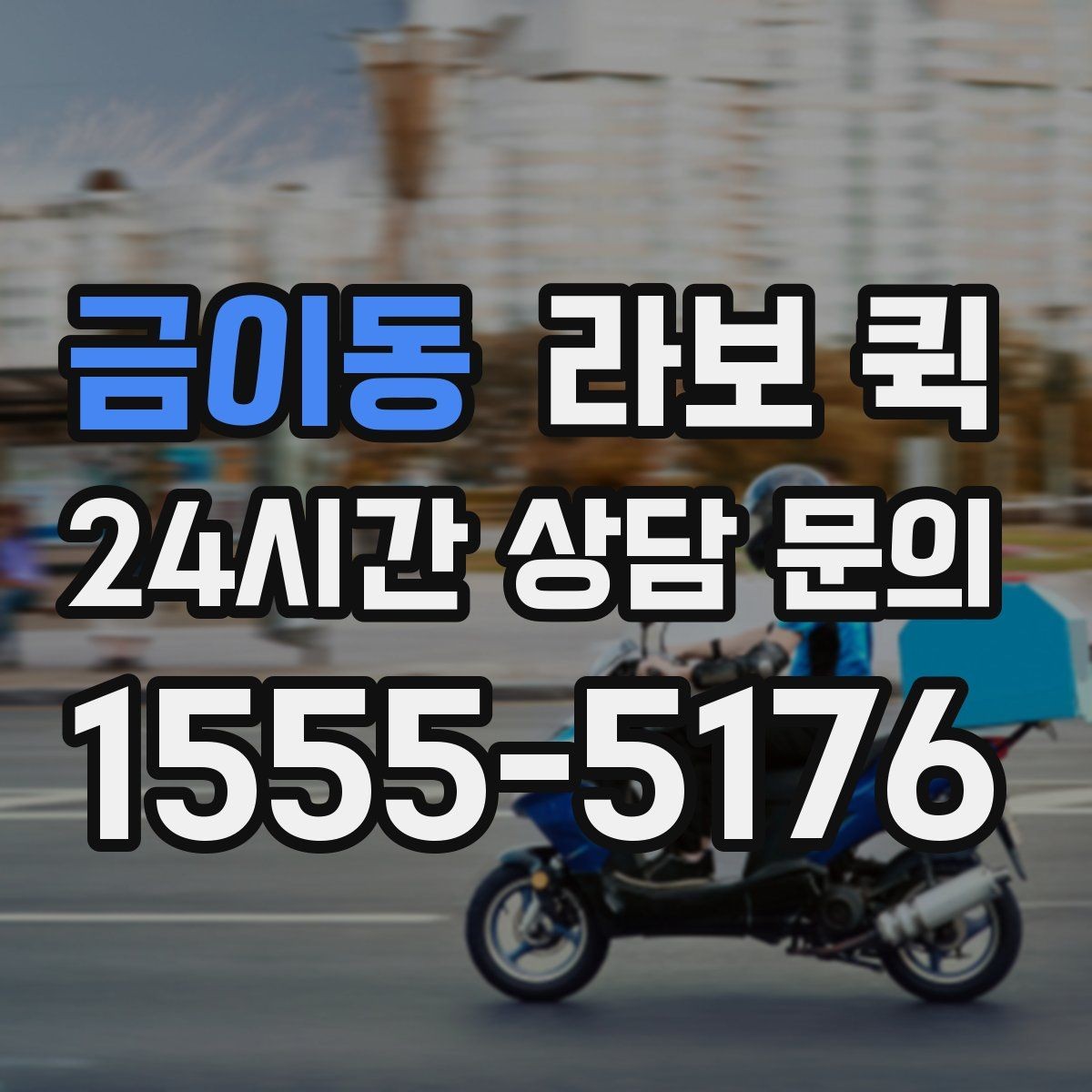 금이동 라보 퀵 관련 상담 전 확인 목록