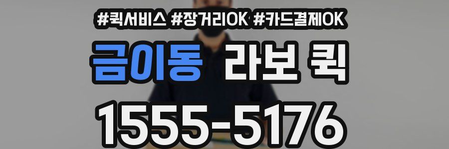 금이동 라보 퀵