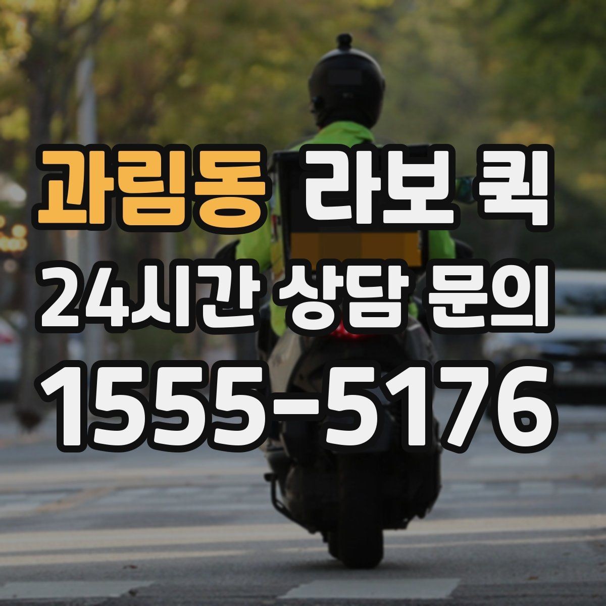 과림동 라보 퀵 사용 환경별 장점과 한계