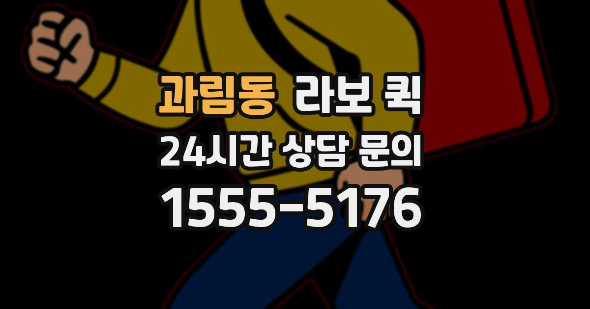과림동 라보 퀵