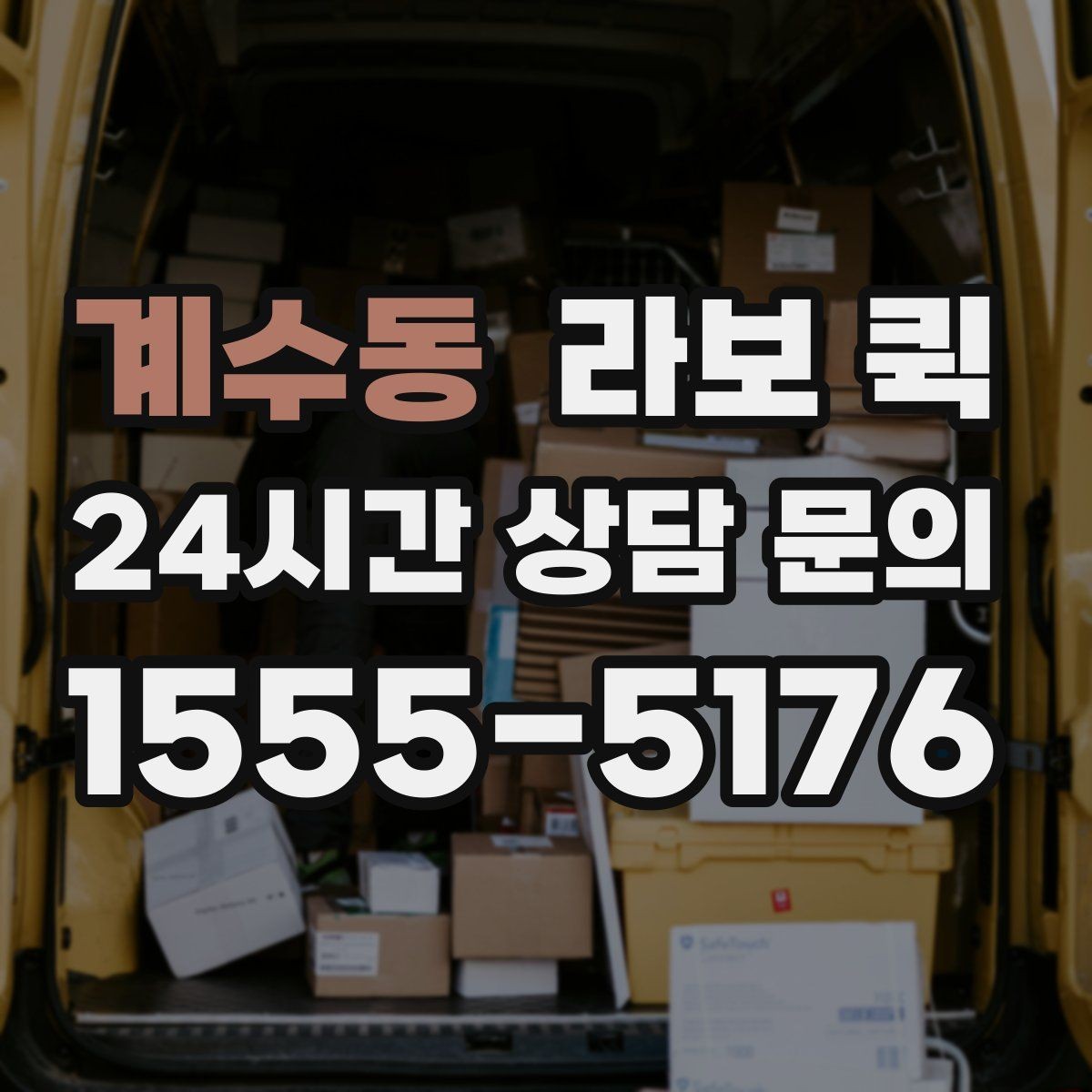 계수동 라보 퀵 관리 방법과 주의할 점