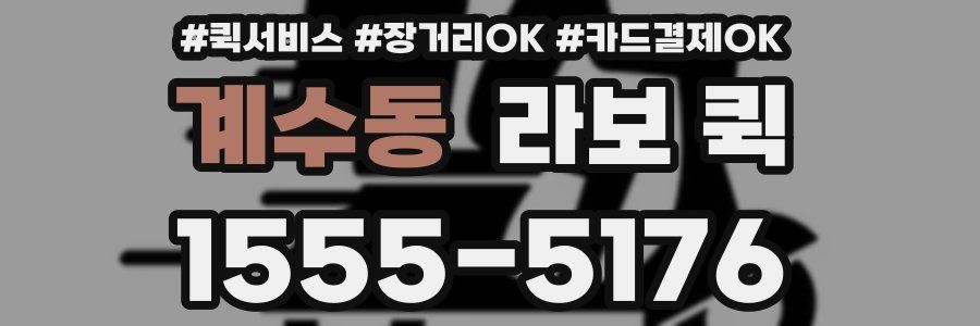 계수동 라보 퀵