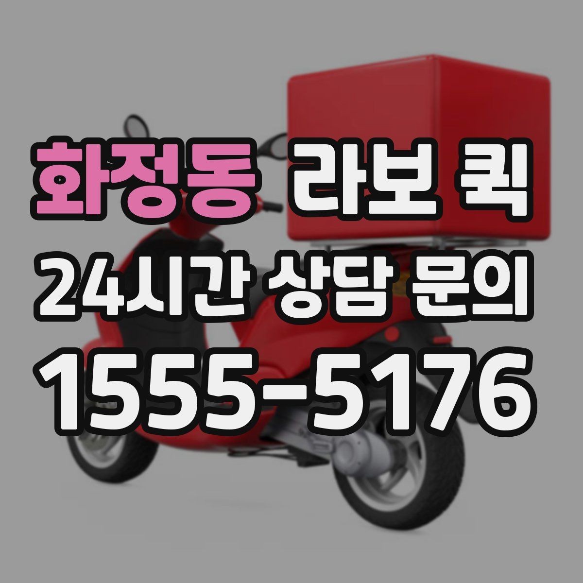 화정동 라보 퀵 소규모 운송을 계획할 때