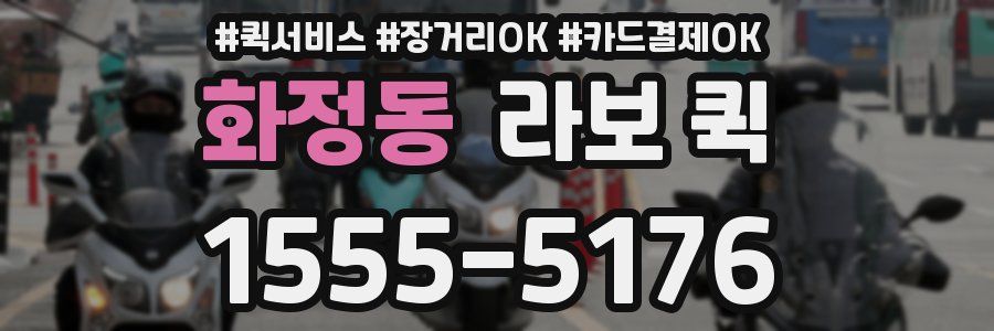 화정동 라보 퀵