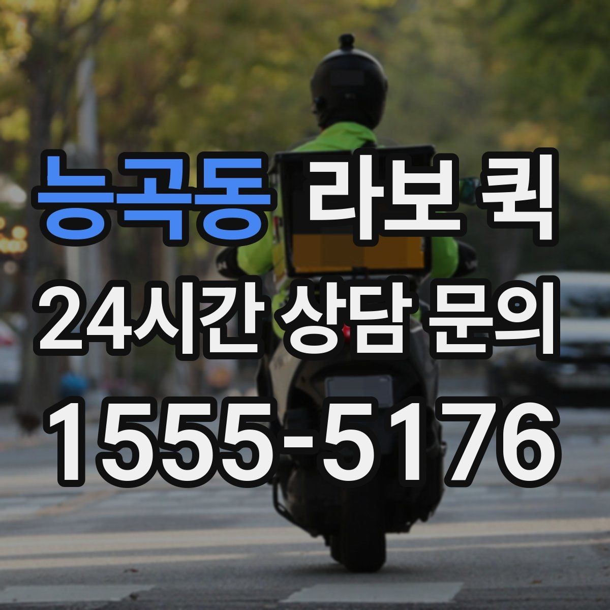 능곡동 라보 퀵 일정과 예산을 함께 고려하는 법
