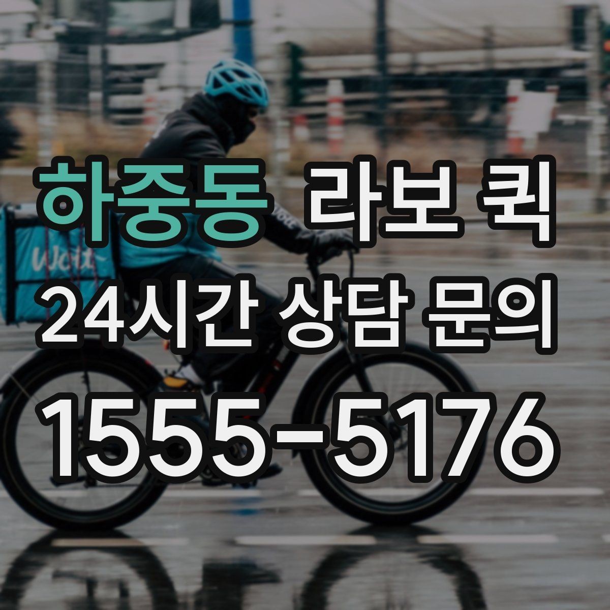 하중동 라보 퀵 사용 전 주의사항 정리