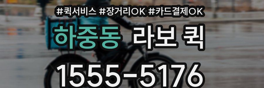 하중동 라보 퀵