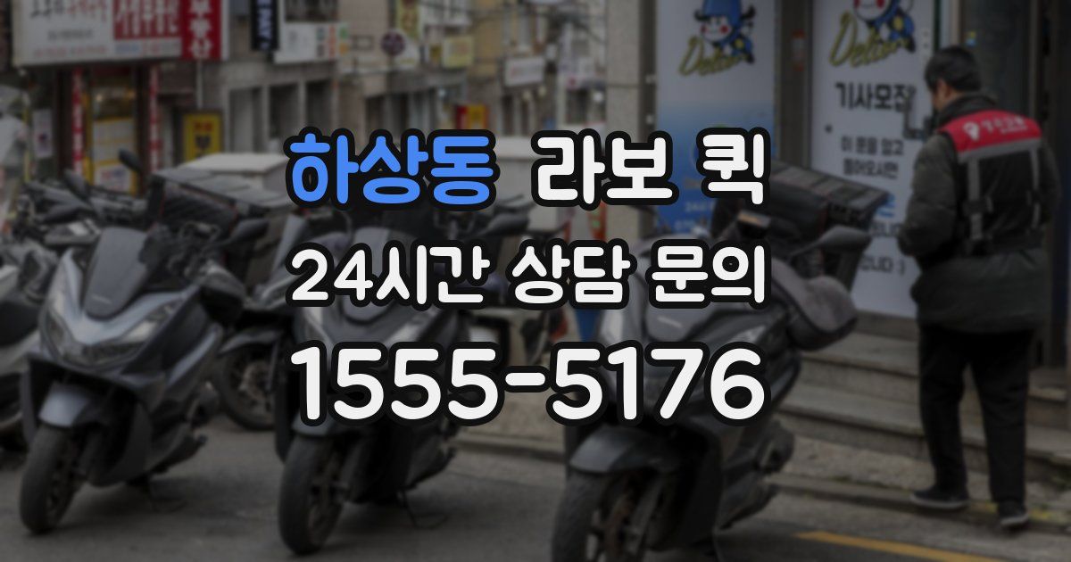 하상동 라보 퀵