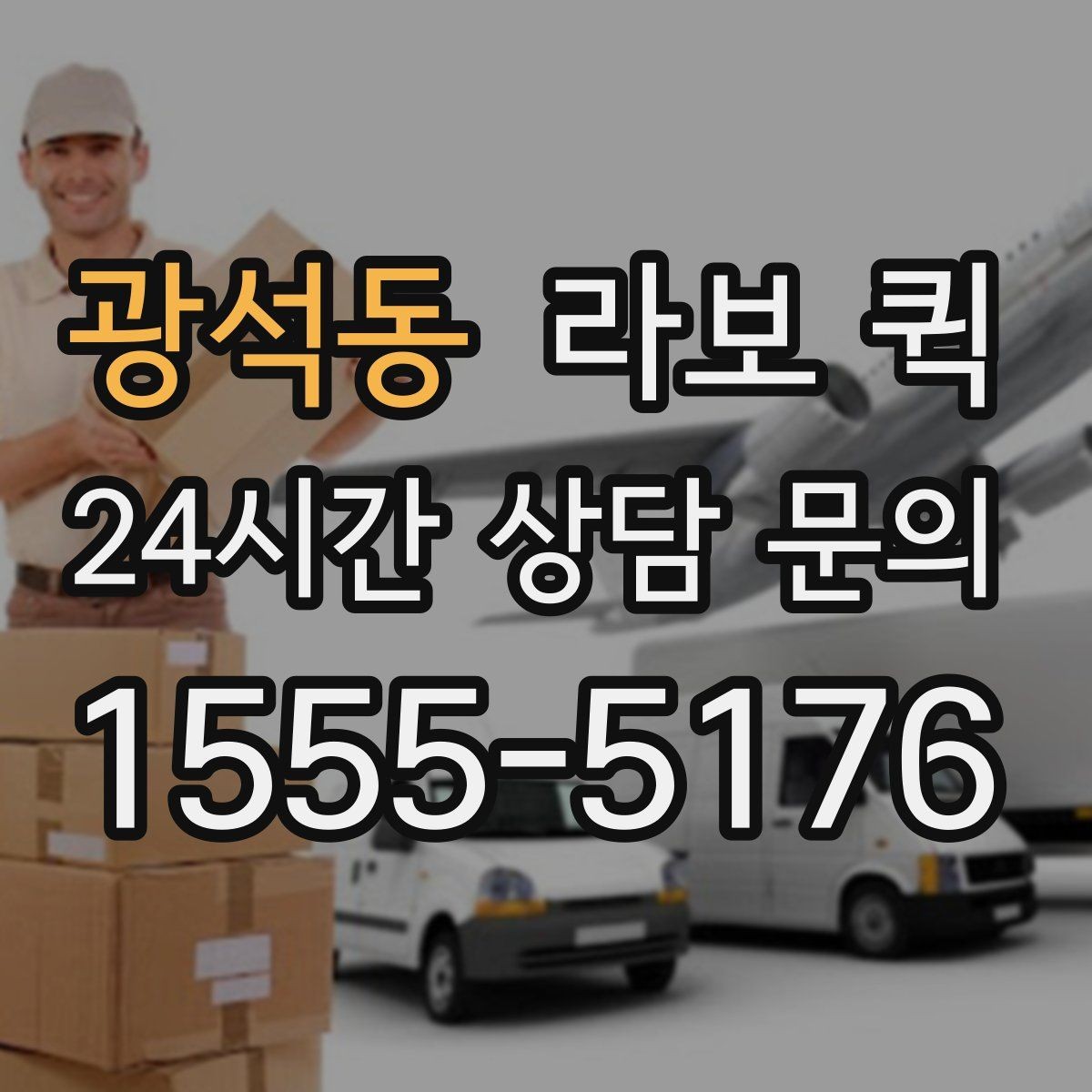 광석동 라보 퀵 이용 범위를 넓게 보는 방법