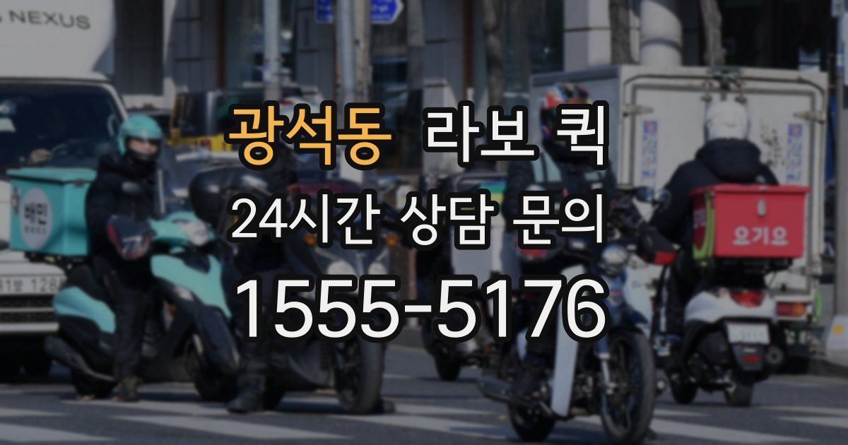 광석동 라보 퀵