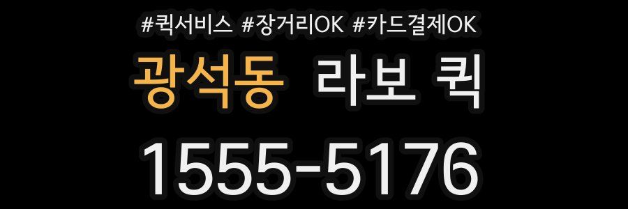 광석동 라보 퀵