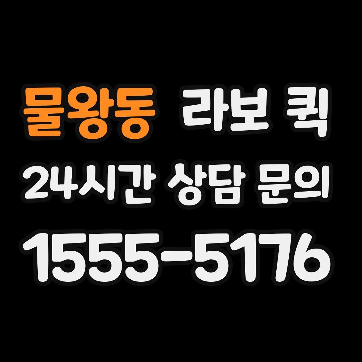 물왕동 라보 퀵 선택에 도움 되는 실용 기준