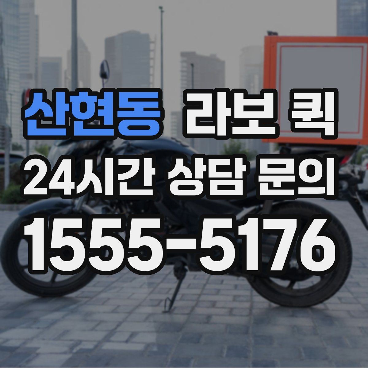 산현동 라보 퀵 비교할 때 유용한 체크포인트