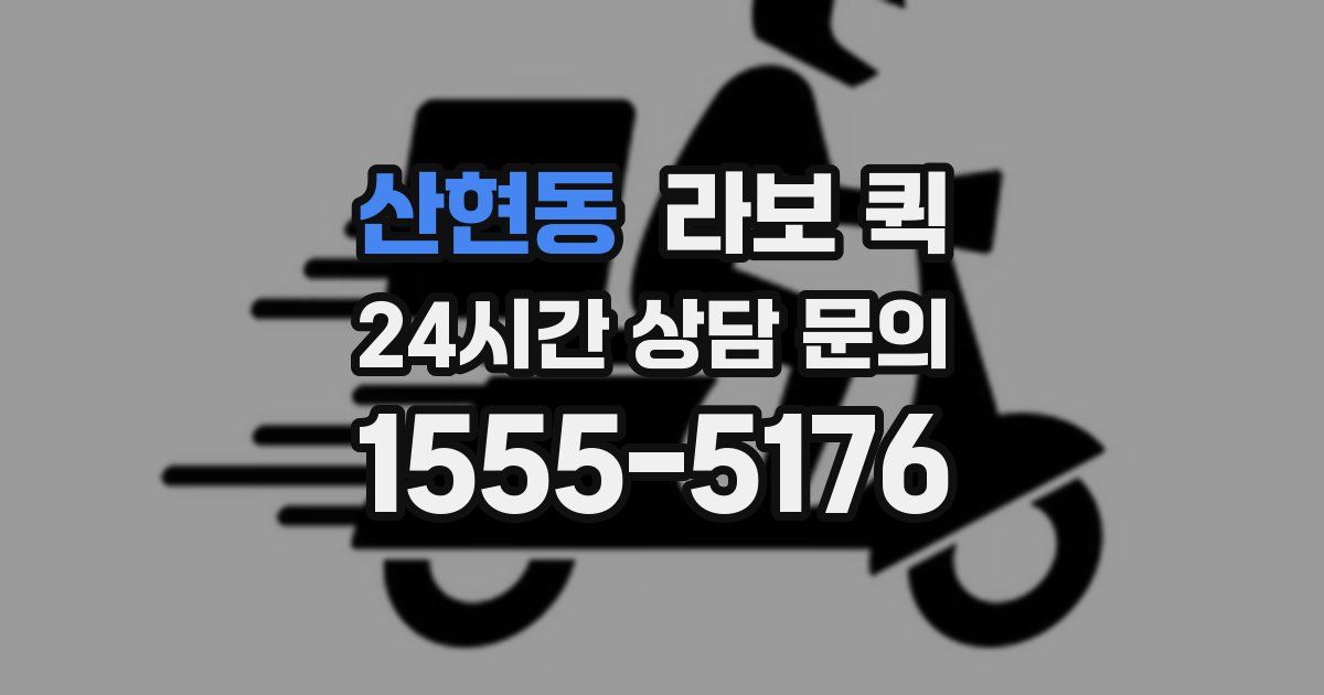 산현동 라보 퀵