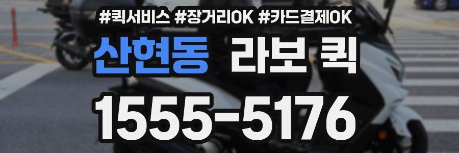 산현동 라보 퀵