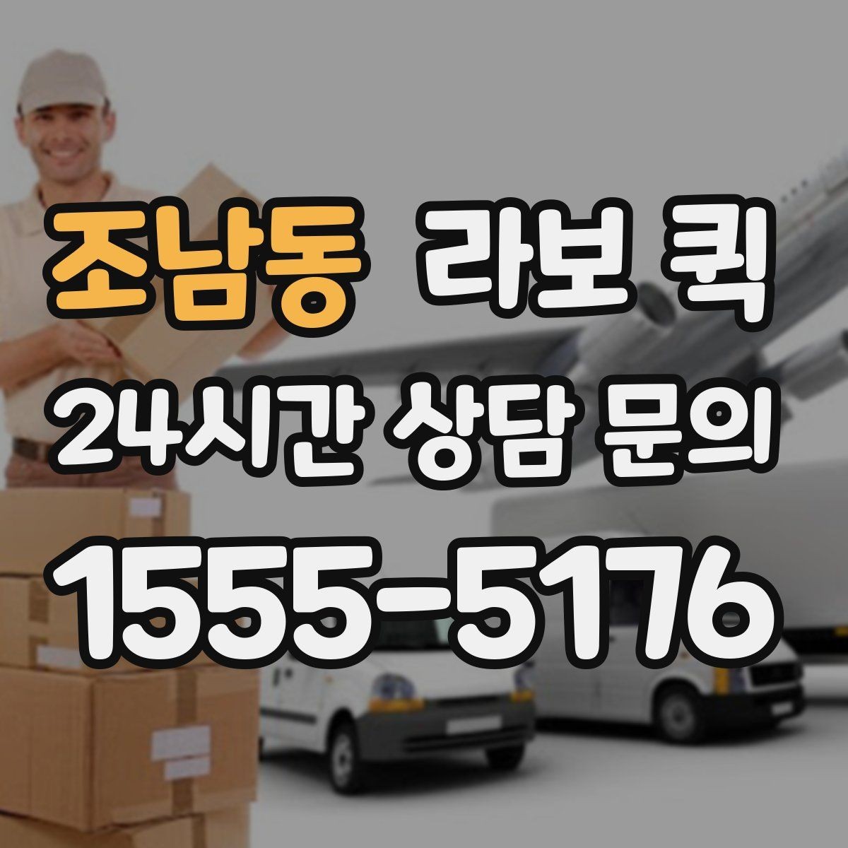 조남동 라보 퀵 상차 순서가 중요한 이유