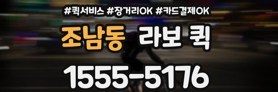 조남동 라보 퀵