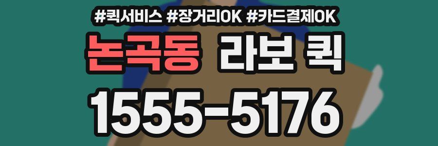 논곡동 라보 퀵