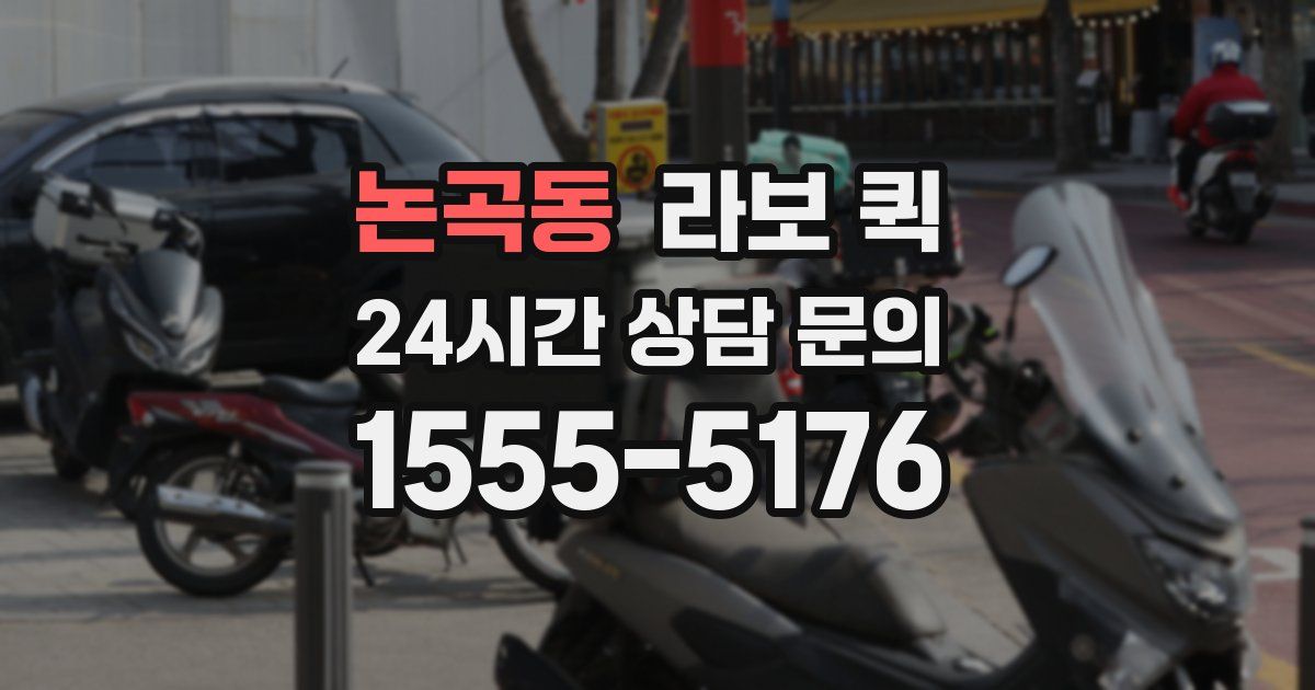 논곡동 라보 퀵