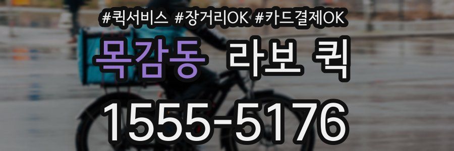 목감동 라보 퀵