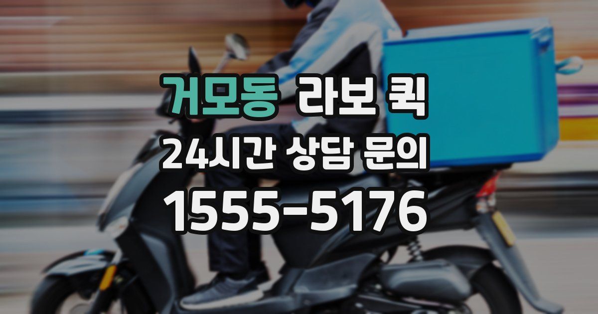 거모동 라보 퀵