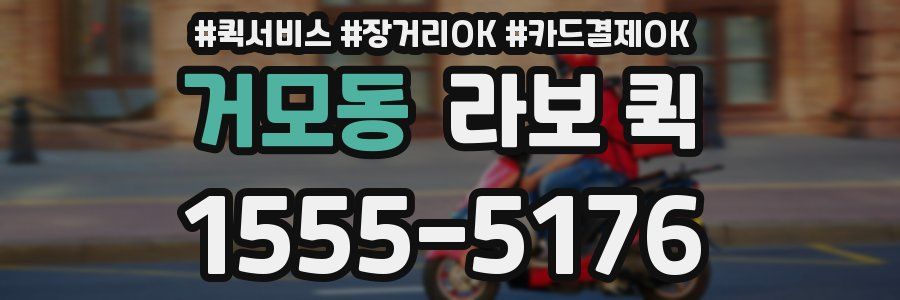 거모동 라보 퀵