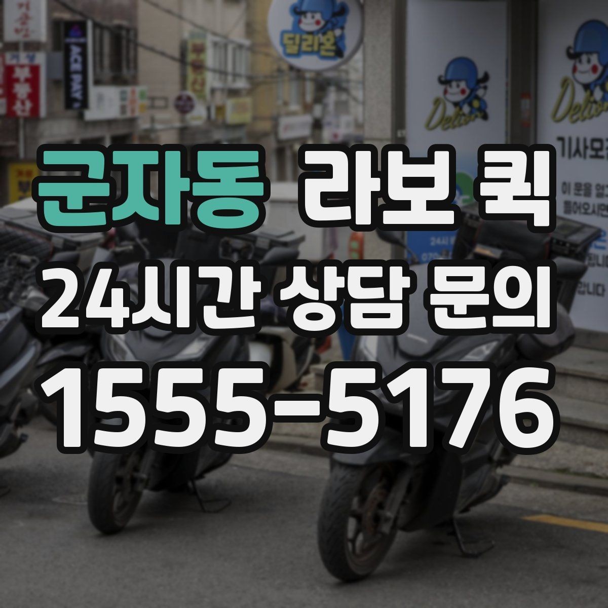 군자동 라보 퀵 차량 상태 볼 때 체크할 항목