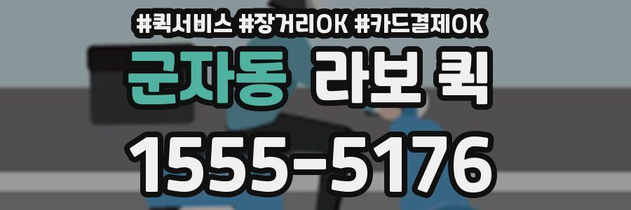 군자동 라보 퀵