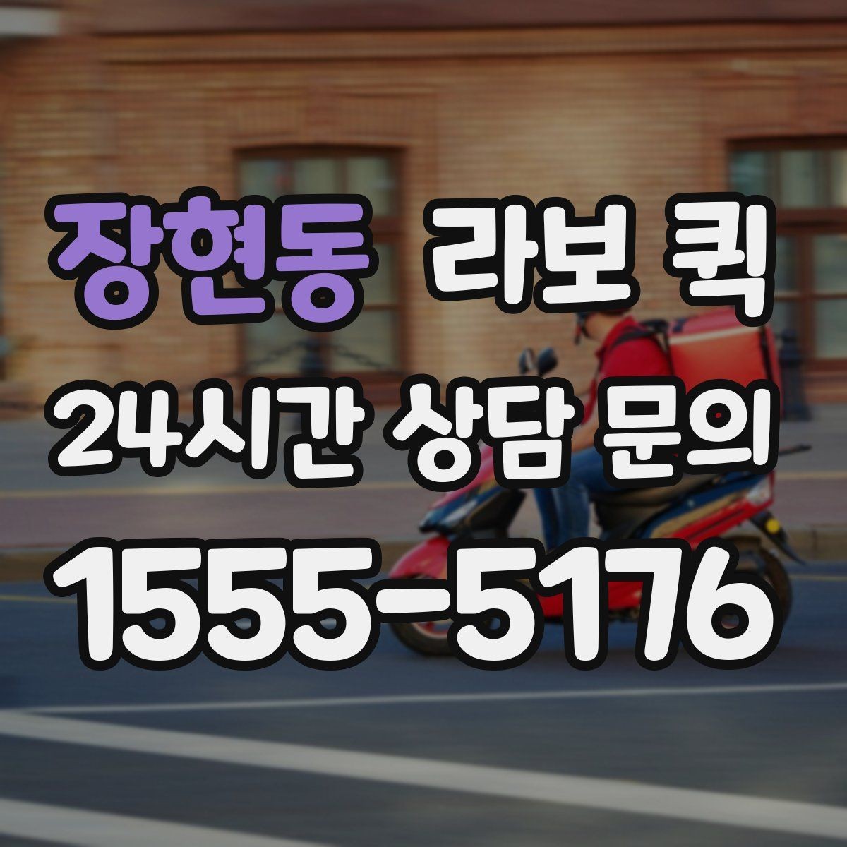 장현동 라보 퀵 위치 공유 시 알아둘 점