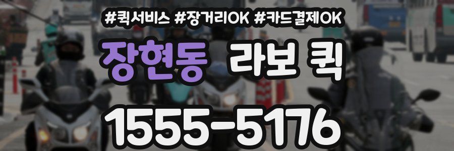 장현동 라보 퀵