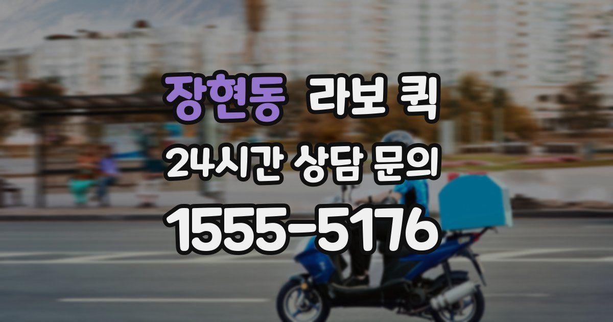 장현동 라보 퀵