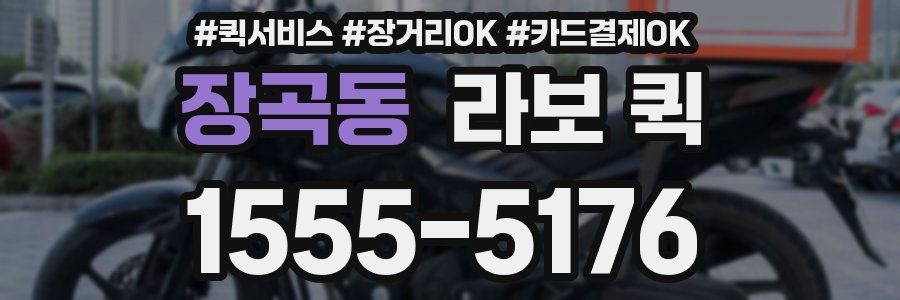 장곡동 라보 퀵
