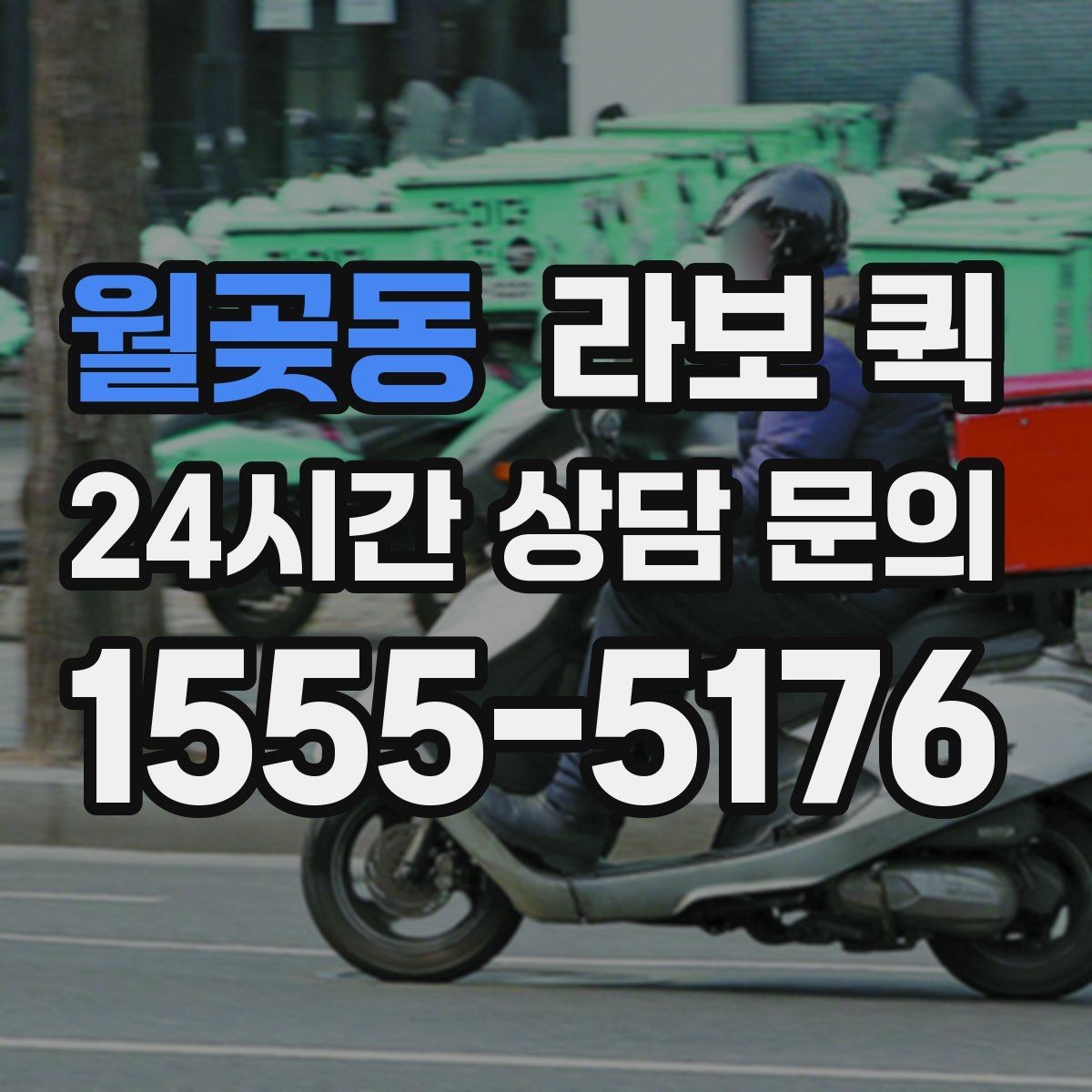 월곶동 라보 퀵 이동 시간 예측할 때 보는 요소