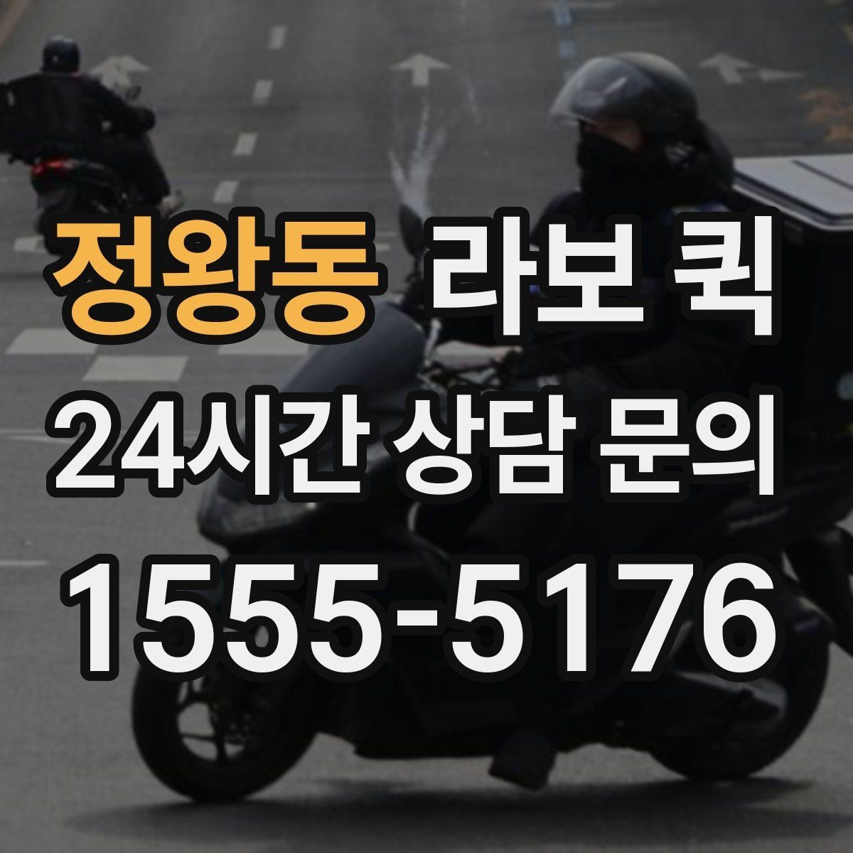 정왕동 라보 퀵 장거리보다 근거리에 더 적합한 이유