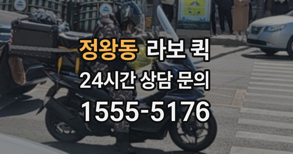 정왕동 라보 퀵