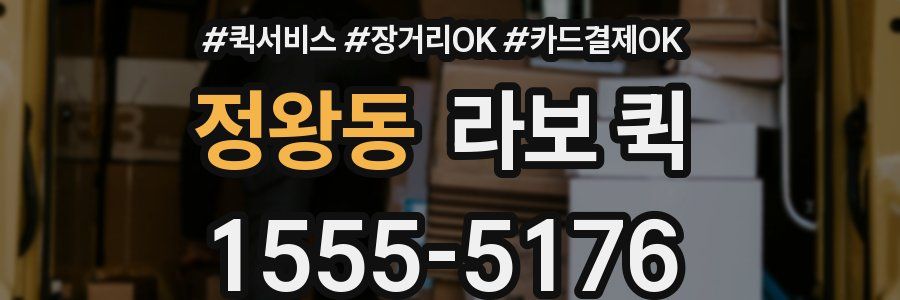 정왕동 라보 퀵