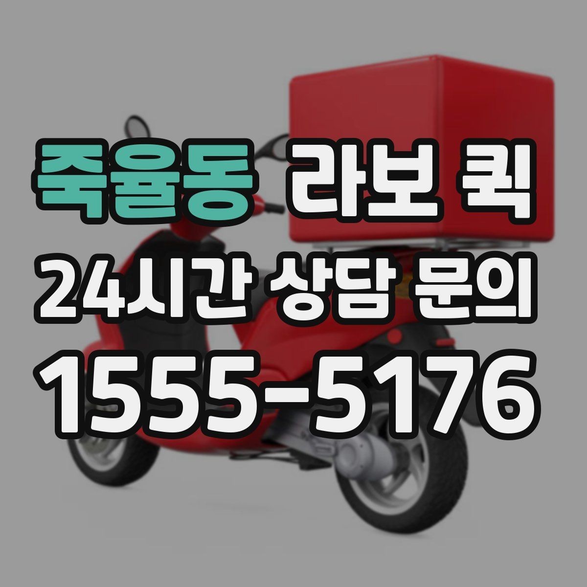 죽율동 라보 퀵 문의할 때 꼭 물어볼 항목